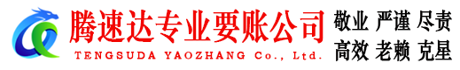 石台腾速达讨债公司